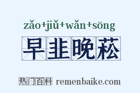 早韭晚菘是什么意思的图片